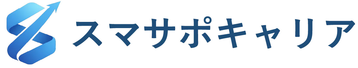 スマサポキャリア